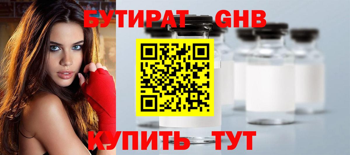 Бутират оксибутират Новоалтайск